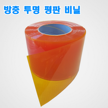 무정전 방충 평판 오렌지 공장용 출입구 비닐커텐용 비닐커튼 연질 PVC 두꺼운비닐 방충비닐 방풍비닐 방한비닐 보온비닐