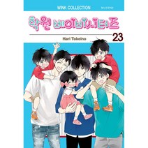 학원 베이비시터즈 23 권 만화책 | 사은품 |