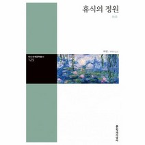 이노플리아 휴식의 정원-125 대산세계문학총서, One color | One Size@1