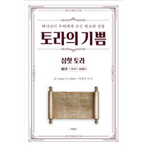 토라의 기쁨 심핫 토라 1: 창세기 출애굽기:하나님이 우리에게 주신 최고의 선물, 우현북스, 드웨인 밀러