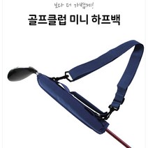 골프용 클럽 미니하프백 휴대용 경량 파3 연습장용 배송혜택 리뷰추첨, 블랙