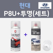 현대 P8U 블루스프린터 주문컬러 스프레이 + 모투명마감용스프레이 자동차 카 페인트 200ml