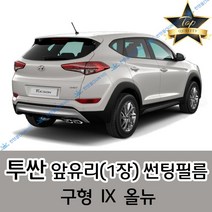 썬텐몰 투싼 전면 열성형 수축 썬팅필름 (앞유리 1장) 구형 IX 올뉴, 열차단 35%, 구형 투싼