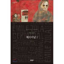 제르미날 1, 문학동네, 글: 에밀 졸라