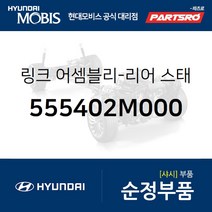 리어 스태빌라이저(활대) 링크 우측 (555402M000) 제네시스 쿠페 더뉴 제네시스 쿠페