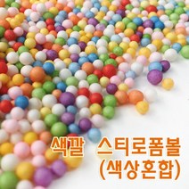 컬러 스티로폼볼 미술공예 슬라이 재료 준비물 이해 도구 관찰 창의 과학 원리 교재 방과후 돌봄