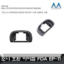{It 아이템} 호환소니아이피스 소니 A7/A7R/A57/A58/A65 호환 아이피스/아이, SR[^^_상품선택_^^]SR