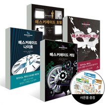 (4권) 매스커레이드 시리즈 세트 (호텔+이브+나이트+게임) + 직소퍼즐 / 현대문학