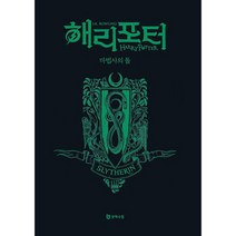 해리 포터와 마법사의 돌 (기숙사 에디션 : 슬리데린) (양장), 도서