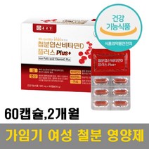 가임기 여성 남성 철분 엽산 비타민 영양제 임신 출산 식약처 허가 인증 건강기능식품 복합기능성제품 말토덱스트린 60캡슐 약 2개월