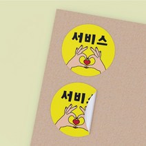 공작소 _서비스-하트날개 서비스 리뷰 배달 뇌물 스티커, 1000매, 원형50-서비스/하트날개-노랑-낱장재단