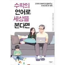 수학의 언어로 세상을 본다면:수학자 아버지가 들려주는 수학으로 본 세계, 바다출판사