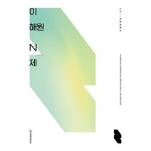 이해원 N제 시즌1 확률과 통계(2023)(2024 수능대비), 수학영역, 시대인재북스