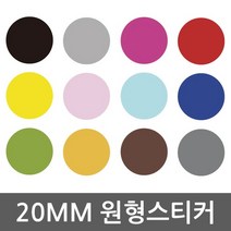 원형스티커 20mm 방수 다용도 사이즈