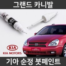 모비스 기아 그랜드카니발 순정품 붓펜 붓페인트 도색 자동차, 그랜드 카니발:제일 마스킹테이프