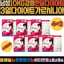 남성 10KG감량 한달다이어트 3일다이어트 가르시니아 남자다이어트보조제 체지방컷팅제 뱃살 단기간다이어트 뱃살빼기 허벅지살빼는법 뱃살빼는법 팔뚝살빼는법 효소다이어트 DIET 체중감소