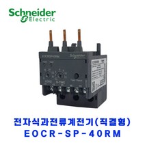 슈나이더 전자식 과전류계전기(직결형) EOCR SP-40RM, 1개