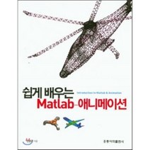 [홍릉과학출판사]쉽게 배우는 Matlab-애니메이션, 홍릉과학출판사, 진강규 지음