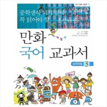 만화 국어 교과서 3: 순우리말, 위즈덤하우스(스콜라)