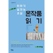 이야기 넘치는 교실 온작품읽기, 북멘토, 전국초등국어교과모임