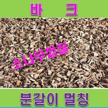 FG1/양란분갈이/분갈이 멀칭제/ 바크 (40ℓ) 1포대