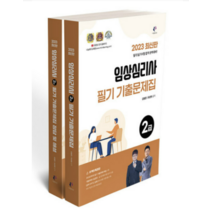 (나눔북) 2023 임상심리사 2급 필기 기출문제집 전2권, 4권으로