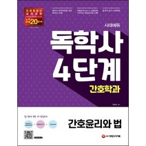 시대에듀 독학사 간호학과 4단계 간호윤리와 법:최종모의고사 & 시험장에 가져가는 핵심요약집 제공, 시대에듀 독학사 간호학과 4단.., 편보경(저),시대고시기획, 시대고시기획
