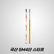 HEIDEL 국산 알루미늄 스타프 5M/4단 / 토목 측량 오토레벨 자동 레벨기 호환 사용, 1개