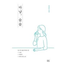 [밀크북] 숨쉬는책공장 - 마냥 슬슬