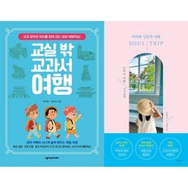 교실 밖 교과서 여행 + 소울트립 교과서 여행 : 국어 문학 세트(전2권)