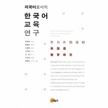 외국어로서의한국어교육연구, 상품명