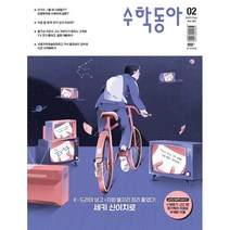 수학동아 (월간) : 2월 [2023], 동아사이언스