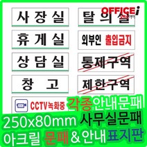 부착형 아크릴 회사용 문패 사장실 250x80mm, 회의실(0232)