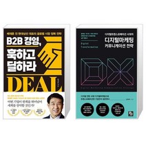 B2B 경영 훅하고 딜하라 + 디지털트랜스포메이션 시대의 디지털마케팅 커뮤니케이션 전략 (마스크제공)