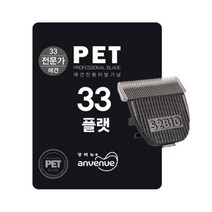 앙비뉴 G6 얼티메이트 전용 교체날 33발, 단품, 단품