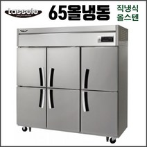 라셀르 65 올냉동 직냉식 LD-1765F 업소용 냉동고 영업용 식당용 올스텐
