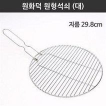 화덕 원형석쇠 30cm (리필 불판 구이판 업소용 숯불구