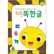 하뚱똑한글 2, 처음교육