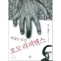 하찮은 인간 호모 라피엔스, 이후, 존 그레이 저/김승진 역