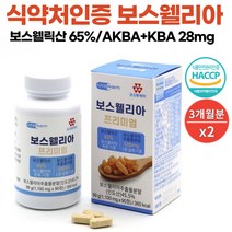 식약처 인증 프리미엄 관절 보스웰리아 인도산 보스웰릭산 AKBA KBA 보수벨리아 추출물 분말 부모님 60대 70대 관절연골엔 보스엘리아 홈쇼핑 보스월리아 보수웰리아 추천 90정, 2개
