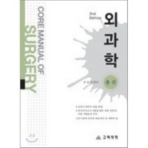 Core Manual 외과학, 고려의학, 손보성 저