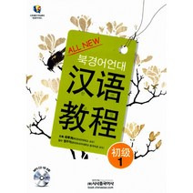 All New 북경어언대 한어교정 초급 1 (교재+MP3 CD 1), 시사중국어사