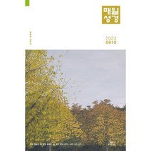 매일성경 (격월간) : 9 10월호 [2023], 성서유니온선교회