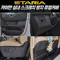 스타리아 퓨얼커버 카이만 순정형, 투어러11인승_1열시트등(포켓)