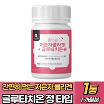 저분자 콜라겐 글루타치온 정 알약 타입 60정 비타민c 석류 엘라스틴 밀크세라마이드 히알루론산 여성 부모님 엄마 선물 추천, 1통(1개월)