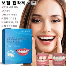 치아미백패치 보철 접착제 세트 반복 사용 가능/견고함/안전한 무독성/임의 스타일링/추울 걱정이 없음/실 걱정이 없음, 보철 접착제 세트*1set, 1set
