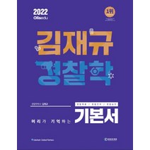 2022 김재규 경찰학 기본서:경찰채용/경찰간부/경찰승진