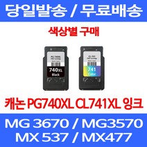 무료배송잉크 캐논 PG740XL CL741XL 대용량 색상별 구매 MG 3570 3670 2270 추천 복합기 프린터기 PG740 프린터 PIXMA 출력 MX537, 1개입, PG 740XL 검정 대용량 호환