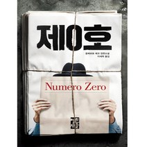 제0호:움베르토 에코 장편소설, 열린책들, 움베르토에코