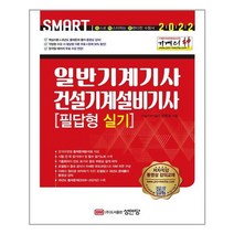 성안당 2022 기계의 신 일반기계기사 & 건설기계설비기사 필답형 실기 (마스크제공), 단품